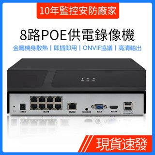 高畫質4K數位硬碟錄像機4/8路POE乙太網供電監控錄影主機NVR手機遠端支援8mp高畫質網路攝像頭H.265編碼