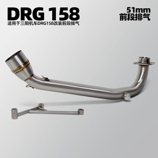 適用於三陽機車機車改裝排氣管 DRG158 DRG 158 不鏽鋼含氧口前段歧管 51MM