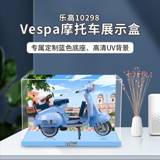 適用樂高10298Vespa125韋士柏踏板機車積木防塵展示盒