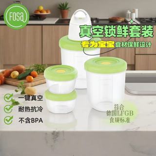 【FOSA霍詩官方正品】智慧真空保鮮盒食品級密封盒家用冰箱收納盒寶寶輔食盒戶外便攜盒