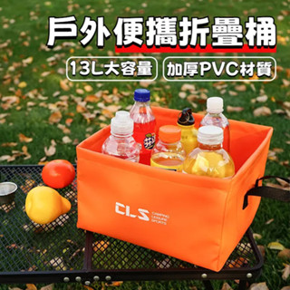 CLS戶外折疊水桶 折疊臉盆 摺疊露營水桶 伸縮水桶 釣魚桶 露營自駕便攜水桶 旅行車用摺疊桶 便攜提水桶行動水桶