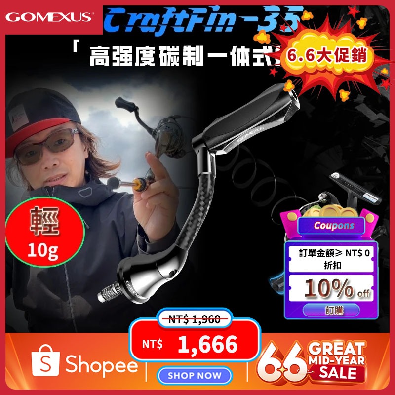 Gomexus Lightgame 紡車輪改裝把手搖臂10g 微物小饵钓 碳制摇臂 可裝Shimano Daiwa捲線器