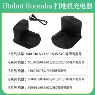 原廠 IRobot Roomba 500 600 700 800 900系列 掃地機器人 充電座 充電器 充電線
