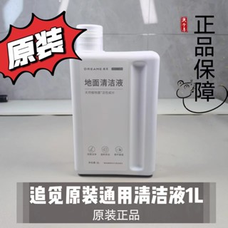 原廠 追覓 Dreame L10s Ultra L20 Ultra X30 X40 系列 掃地機器人 清潔劑 清潔液