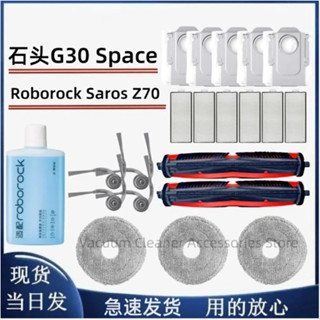 石頭掃地機器人 Roborock Saros Z70 G30 Space 探索版 割毛刷 主刷 邊刷 濾網 拖布 集塵袋