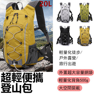 現貨免運 送浴巾 輕量戶外後揹包 多功能登山包 透氣徒步後揹包 越野跑步後揹包 騎行後揹包 耐磨防水20L後揹包