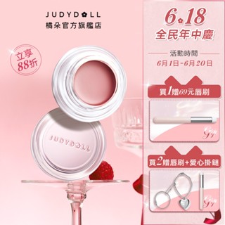 【疊疊樂?溜溜球!】 Judydoll 橘朵 唇頰兩用精華多用膏 腮紅 眼影 口紅