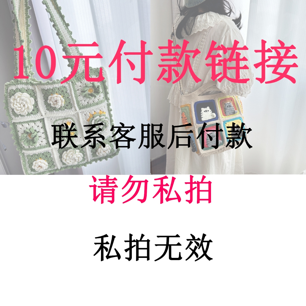 客製化純手工 直播間專享10元拍攝鏈接，私拍無效，純手工鉤織毛線包原創編織包成品毛線玩偶吊飾