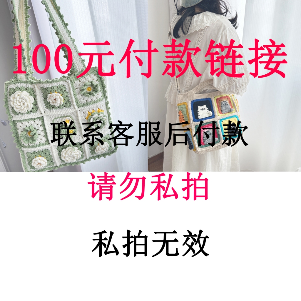 客製化純手工直播間專享100元拍攝鏈接，私拍無效，純手工訂製鉤織毛線包原創編織包成品毛線玩偶吊飾