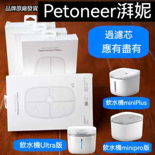 【多贈5片海綿】PETONEER湃妮UV飲水機濾芯 原裝正品 品牌原廠出貨 飲水機耗材 貓咪飲水機濾芯