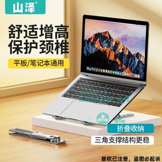 山澤鋁合金筆記型電腦支架散熱增高架折疊便攜平板通用支撐架辦公