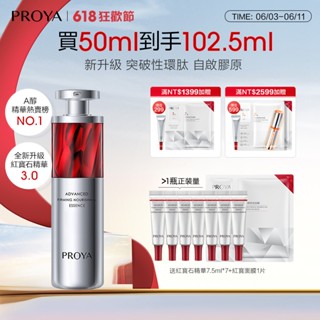 【PROYA】 珀萊雅紅寶石精華液3.0 30ml/50ml 環肽A醇緊緻抗皺精華乳淡紋溫和保溼保養品