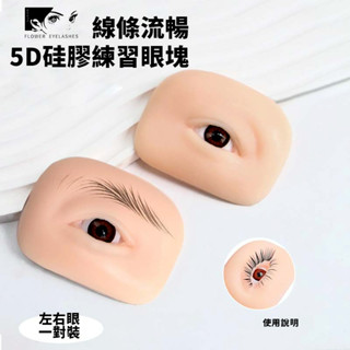 5D模擬矽膠眼模眉部練習模組 眼部紋眼線新手模型紋繡