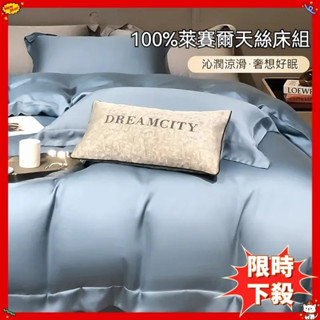 💎現貨💎北歐風萊賽爾天絲床包組｜夏季天絲床單 涼感床包｜夏天床罩 被套枕頭套｜單人床單 雙人床包組｜涼被雙人床單單人床包