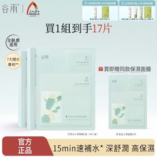 【穀雨】穀雨仙人掌補水保濕面膜保養品修護舒緩幹癢泛紅學生禮物男女官方旗艦店