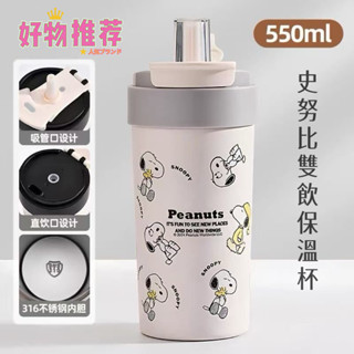 SNOOPY史努比雙飲保溫杯 手提咖啡杯 550ML 316不銹鋼保溫杯 透明防塵蓋 直飲吸管杯 便攜隨行咖啡杯保溫瓶
