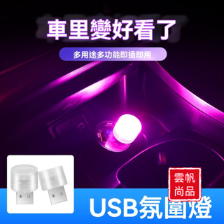 汽車USB氛圍燈 LED免改車載氣氛燈裝飾燈 車內照明燈家用 氣氛燈裝飾燈 裝飾燈