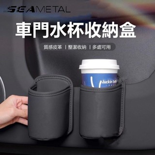 SEAMETAL 汽車杯架 車用水杯架 車門杯架 汽車飲料架 車用杯架 車用飲料架 車用置杯架 後座飲料架