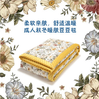 波蘭LaMillou拉米洛成人暖膚豆豆毯140×220cm