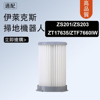 適配伊萊克斯吸塵器配件ZS201/ZS203/ZT17635/ZTF7660IW濾芯海帕