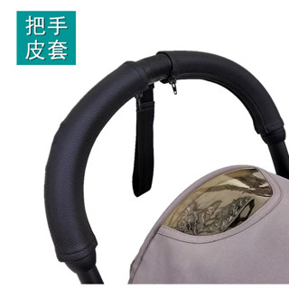 yoyo 推車 yoyo 配件 嬰兒車配件 yoyo2嬰兒推車把手皮套扶手把PU皮革保護套防汙配件