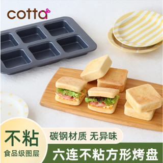 日本COTTA方形蛋糕模具6連瑪芬帶蓋吐司麵包慕斯家用烘焙烤盤烤箱