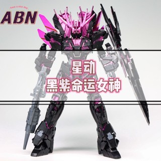 《現貨鋼彈》星動 HG鋼彈模型 黑紫配色 命運女神 獨角獸 報喪女妖 1/144 高達拼裝模型 送水貼 GUNDAM機甲