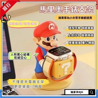【現貨速發】馬裡奧 手錶支架 置物架收納 手錶充電支架 桌面擺件 applewatch工位收納底座蘋果小米 充電座 托架
