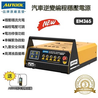 AUTOOL EM365 逆變器程式設計電源 12V 電瓶充電 汽車跳躍啟動器 穩壓器電壓轉換 歐美車專用 賓士 寶馬車