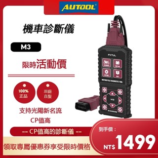 AUTOOL FXTUL M3 機車診斷電腦 山葉 三陽 光陽 OBD2 故障碼清除 CO怠速調整