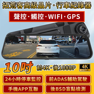 【拓荒客】4K行車記錄器 10吋全觸控螢幕 BSD盲點檢測 智慧ADAS 語言控制 GPS+WIFi 行車紀錄器