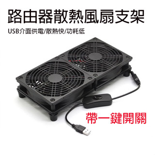 家用路由器散熱風扇架超靜音5V USB風扇散熱器開關底座承託架光貓