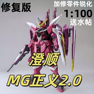 《現貨鋼彈》澄順 MG 1/100 鋼彈模型 SEED 阿斯蘭 Justice Gundam 正義2.0 高達拼裝模型