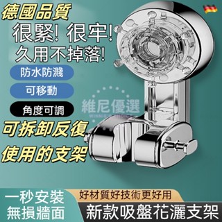 【升級強力】蓮蓬頭支架 吸盤式花灑支架 吸盤花灑架 免打孔花灑架 噴頭掛座 蓮蓬頭架 淋浴頭底座 蓮蓬頭掛架無痕強力吸盤