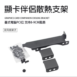 全新批發 臺式電腦主機顯示卡散熱支架 機箱顯示卡伴侶 9 12cm三風扇側吹支架 PCI位輔助散熱架子 DIY機箱顯示卡