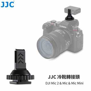 JJC 冷靴轉接頭轉換座 DJI Mic 2 & 1 Mic Mini 無線麥克風 接收器安裝至相機三腳架 提升音質配件