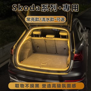 Skoda Superb/Combi Octavia Combi Kamiq 後備箱燈流水迎賓行李箱照明燈汽車內飾氛圍燈