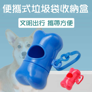 寵物骨頭造型拾便袋盒(附拾便袋) 垃圾袋收納盒 拾便器 撿便袋 骨頭盒 狗狗垃圾袋 寵物垃圾袋分配器 膠囊撿便盒 便便袋