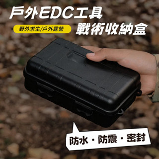 野外求生工具盒 EDC戰術收納盒 戶外露營工具盒 野外生存救生盒 密封盒 防震盒 防水盒 硬碟收納盒 硬碟包 戰術盒