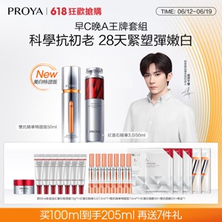 【PROYA】珀萊雅 早C晚A精華液 VC雙抗精華3.0+A醇紅寶石精華 美白抗糖抗氧抗老嫩膚保濕