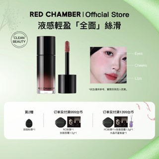 RED CHAMBER 春樹系列多用液腮紅唇釉眼影修容臉唇頰三用絲滑液體腮紅全臉可用