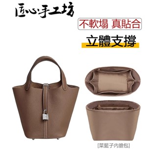 現貨 匠心手工坊 適用於Hermes Picotin18 22包包內膽 適用愛馬仕菜籃子收納包內袋 包中包內襯包撐 內膽