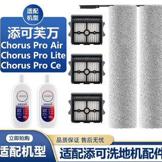 適用添可洗地機配件Chorus Pro Lite/Air/Ce滾刷過濾網濾芯清潔液現貨秒發