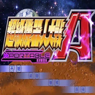 超級機器人大戰A 重置中文版高清版 PSP模擬器 PC電腦單機遊戲卡 實體出