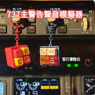 波音 Boeing737 駕駛艙真實警告音模擬發音器黑科技益智ZX