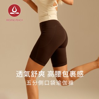 MOVING PEACH 女單車褲五分褲運動短褲高腰無T區雙側口袋裸感緊身褲瑜伽外穿騎行訓練普拉提健身短褲 ACE