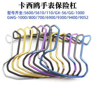 適配Casio卡西歐G Shock不鏽鋼金屬保險槓DW-5600 DW-6900 GA-2100 AE-1200配件 G