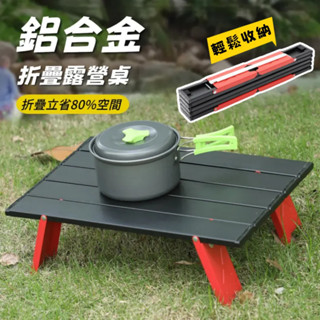 戶外戰術鋁板桌 輕量化鋁合金露營桌 露營折疊桌 迷你露營桌 露營小桌 折疊露營桌 露營摺疊桌 迷你摺疊桌 露營邊桌