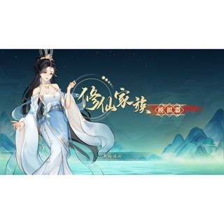 修仙家族模擬器 中文版Immortal Family PC電腦遊戲卡 實體出貨