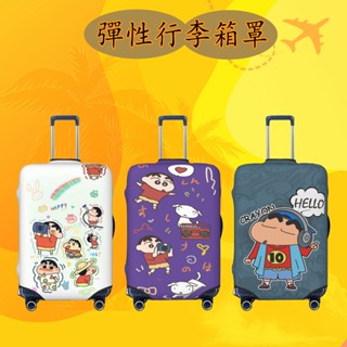 現貨 行李箱保護套 蠟筆小新行李套 彈性旅行箱罩 行李箱套 適用於18-32英吋旅行箱或行李胖胖箱 可水洗
